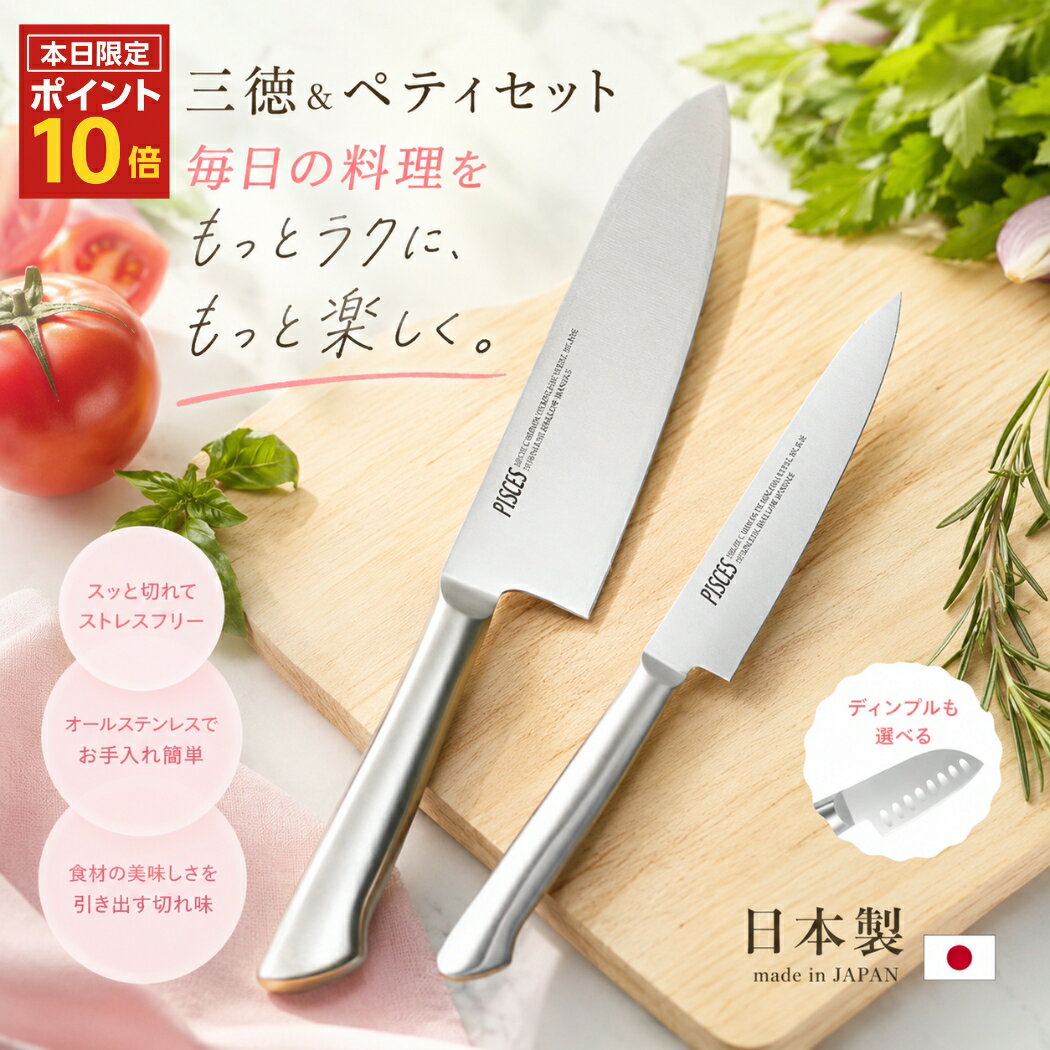 【ポイント10倍】 関の刃物 包丁セット 日本製 三徳包丁 17cm ＋ ペティナイフ 13cm オールステンレス 軽量 食洗機対応 国産 ギフト
