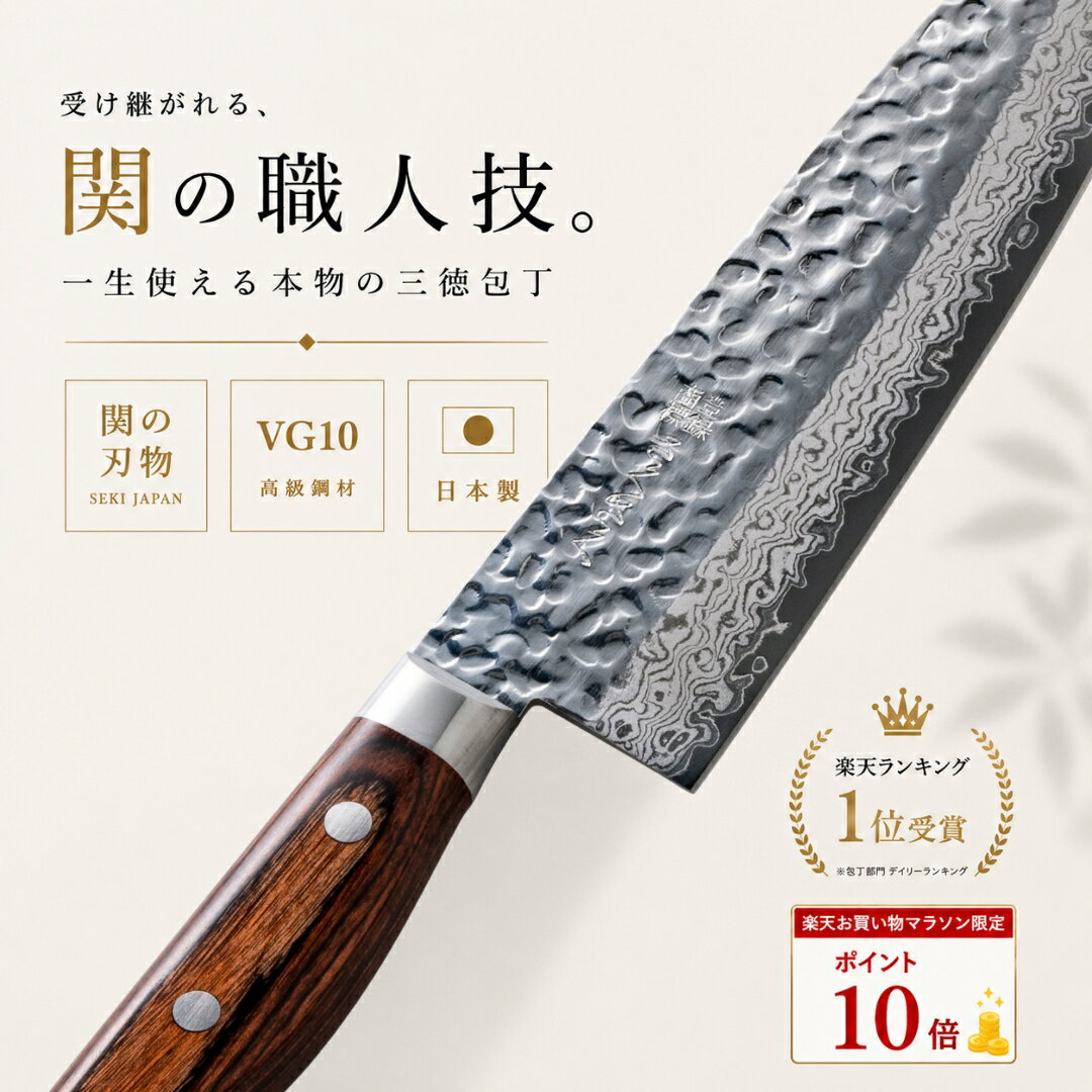 【ポイント10倍】 三徳 包丁 180mm 18cm V金10号 鎚目 母の日 ギフトラッピング プレゼント ダマスカス 日本製 国産 岐阜県関市 関の刃物 くっつきにくい よく 切れる さんとく ほうちょう 万能包丁 家庭用 料理 一人暮らし さくさく