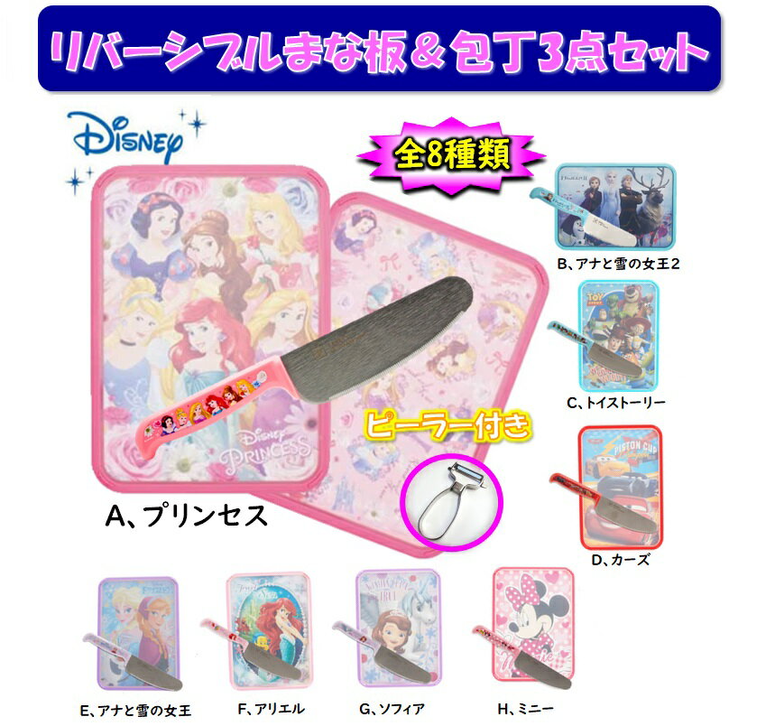 DISNEY（ディズニー）ミニまな板＆ 子供用庖丁（こども庖丁）セットS5 全7種類プリンセス/トイストーリー/カーズアナ雪/アリエル/ソフィア/ミニー親子で食育ステンレスピーラー付き