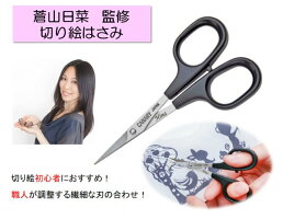蒼山日菜監修切り絵はさみDSA-100CANARY切り絵レース切り絵クラフト用ハサミ日本製