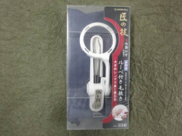 【メール便(B) 270円 対応商品・同梱不可 ※代引き不可】GREEN BELL グリーンベル匠の技 G-1005ルーペ付 毛抜き【G-1005】【10014041】