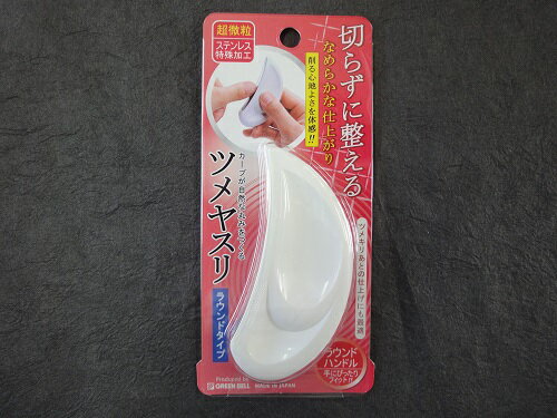 【メール便(B) 270円 対応商品・同梱不可 ※代引き不可】GREEN BELL グリーンベルツメヤスリ ラウンドタイプ NC-301爪ケアネイルケア日本製【NC-301】【10009973】