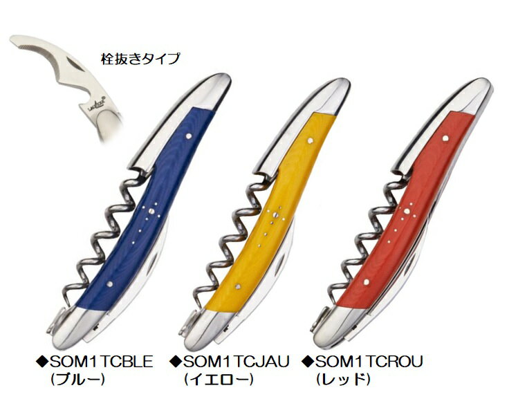 LAGUIOLE(ライヨール)ソムリエナイフファブリックブルーイエローレッド【新波刃】【LAGUI-SOMX1TC】【】