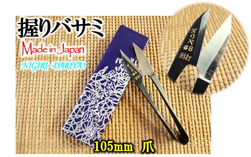 【メール便 270円 対応商品】ダリヤ 105mm 黒イブシ 握鋏 小鋏 腰高 爪【NIGIRI-DARIYA3】【10014682】 【メール便 270円 対応商品】ダリヤ 105mm 黒イブシ 握鋏 小鋏 腰高 爪【NIGIRI-DARIYA3】【10014682】