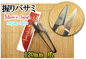 【メール便(B)270円対応商品・同梱不可※代引き不可】120mm黒イブシ握鋏小鋏爪【NIGIRI-OKU4】【10014631】