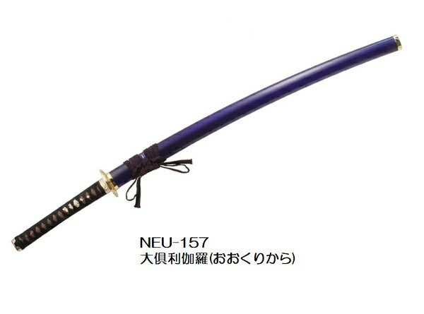 【模造刀】NEU-157大倶利伽羅 おおくりから【送料無料】(離島 一部地域は追加料金が発生致します。)刀身 合金orアルミが選べます。日本刀 模擬刀 コスプレ 摸造刀岐阜県 関市で製造 日本製