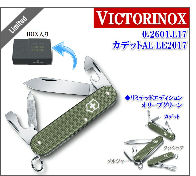 VICTORINOX ビクトリノックスカデット AL 20172017年限定品 リミテッド・エディション9機能 84mm VICTORINOX ビクトリノックスカデット AL 20172017年限定品 リミテッド・エディション9機能 84mm