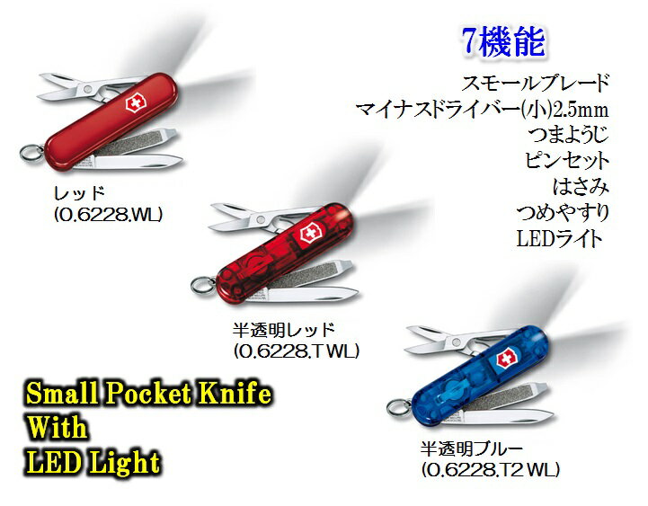【1本までメール便 270円 対応商品】VICTORINOX(ビクトリノックス)スイスライトWL 3色 7機能 58mm WL/TWL/T2WL【VNOX-06228】通販格安セール情報 楽天 通販