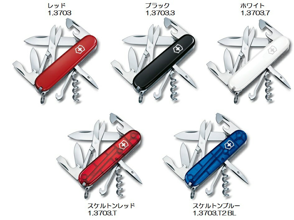 【メール便(B) 270円 対応商品・同梱不可 ※代引き不可】VICTORINOX(ビクトリノックス)クライマートラベラーレッド(1.3703)/ブラック(1.3703.3)/ホワイト(1.3703.7)スケルトンレッド(1.3703.T)/スケルトンブルー(1.3703.T2 BL)【日本正規品】通販格安セール情報 楽天 通販
