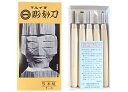 【2箱までメール便 270円 対応商品】義春刃物マルイチ 全鋼 彫刻刀 5本組紙箱入セット T-5