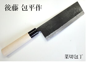 後藤包平作菜切包丁両刃青鋼【GOTO-NAKI-BL】【10015350】