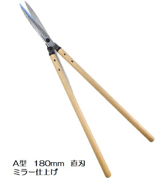 刈込鋏　A型　180mmミラー仕上げ日本製　【10015769】