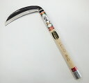 信正 手打 草鎌180mm