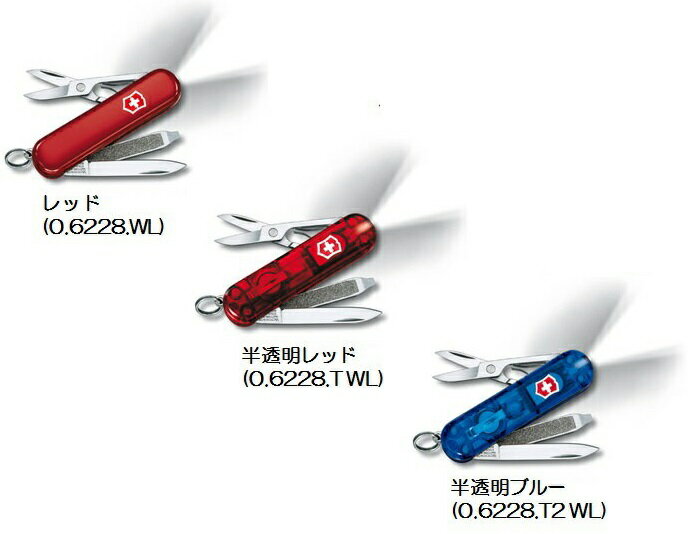 【1本までメール便 270円 対応商品】VICTORINOX(ビクトリノックス)スイスライトWL 3色 7機能 58mm WL/TWL/T2WL【VNOX-06228】