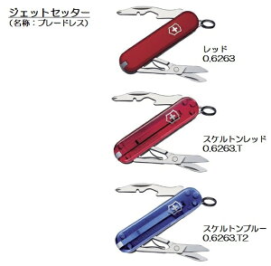 【メール便 270円 対応商品】VICTORINOX(ビクトリノックス)ジェットセッターブレードレス3色 レッド(0.6263)/スケルトンレッドT(0.6263.T)/スケルトンブルーT2(0.6263.T2)7機能 58mm【日本正規品】【10012941】