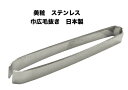 【メール便 270円 対応商品】美粧ステンレス　巾広毛抜き　90mm毛抜き日本製【BISHO-KE-90】【10011062 】