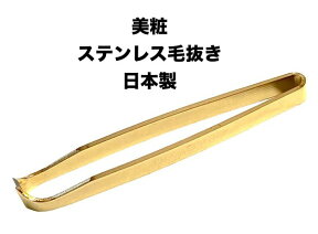 【メール便 270円 対応商品】美粧　ステンレス毛抜き毛抜き口中毛抜き　ゴールド兼用毛抜き　75mm　日本製【BISHO-KO-G】【10013354】