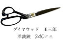 ダイヤウッドDIAWOOD玉三郎洋裁鋏　240mmステンレス製御裁鋏裁ちばさみラシャ鋏ハサミ昭和レトロ日本製