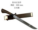 松本正忠作剣鉈 両刃1尺 300mm 35mm巾先フ型 茶柄 青紙鋼割込木鞘付き【4-3】【MATU-SAKI300AO】