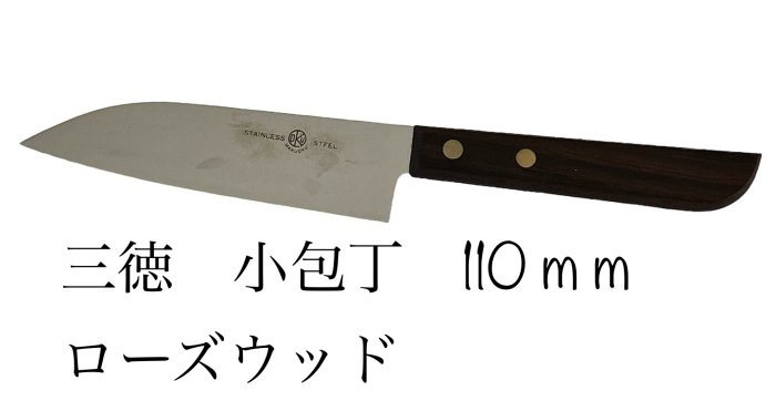 【訳あり　超特価】OKU　三徳　小包丁ローズウッド包丁ナイフフルーツナイフsmile knifeステンレス　110ミリ日本製古い商品の為、多少の傷があります！【18】【kohocho-santoku-rose-110】