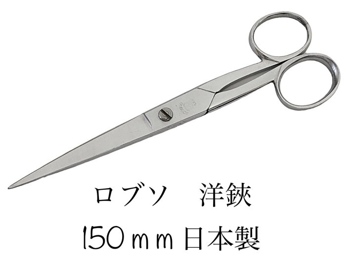 （ROBSO）　ロブソ洋鋏西洋ばさみはさみハサミ蛙足150mm日本製【36】【robso-you-150】