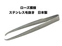 【メール便 270円 対応商品】ローズ模様 薔薇模様 ステンレス毛抜き まつ毛抜き 先細 75mm 日本製【NAKA-ROSE-M】【10011053】