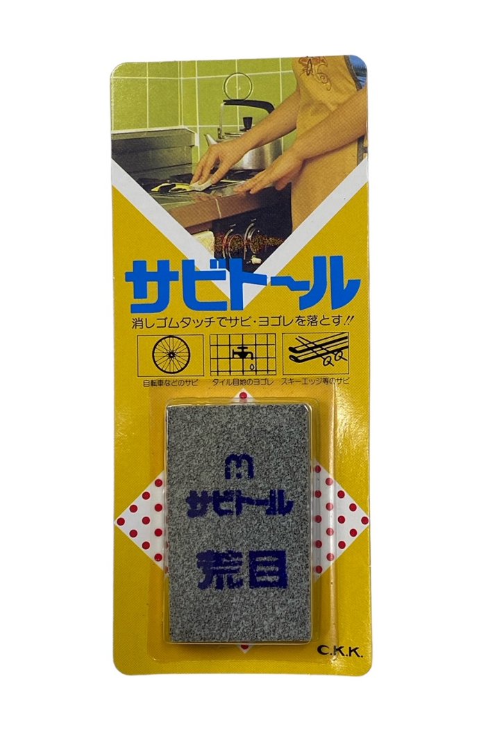 【6個までメール便 270円 対応商品】サビトール　荒目　＃46消しゴムタッチのサビ落とし