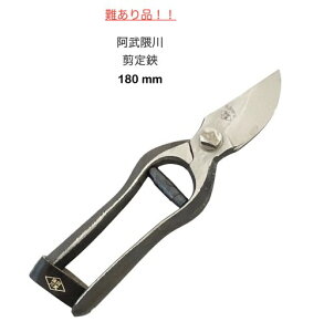 難あり品阿武隈川総本家剪定鋏 180ミリ 皮止 アルゴ止式園芸〔21-1〕〔10016815〕