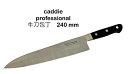 難あり品!!Caddie(キャディー)プロフェッショナル牛刀包丁包丁240mmシェフナイフ【9-3】【HO-MILLE-PRO-a】