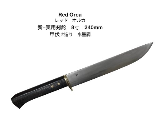 Red Orca(レッドオルカ)青二水本焼 甲伏せ造 15 cm 極希少 楽天市場】レッドオルカ 甲伏せの通販