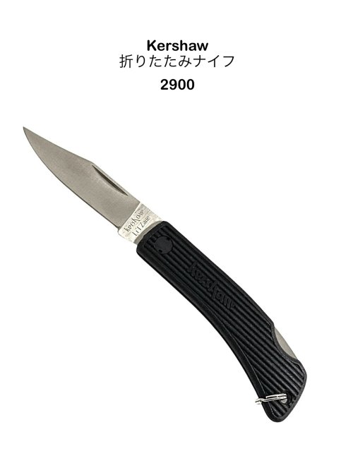 KERSHAW（カーショウ）2900ホールディングナイフ折りたたみナイフアウトドア小さめ日本製〔50-5〕〔KERSHAW-2900〕