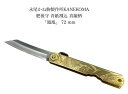 【1本までメール便 270円 対応商品】永尾駒製作所KANEKOMA肥後守鳳凰青紙鋼割込 真鍮ハンドル大72mm折りたたみナイフ日本製〔28-2〕〔KANEKOMA-ho-72〕(4)