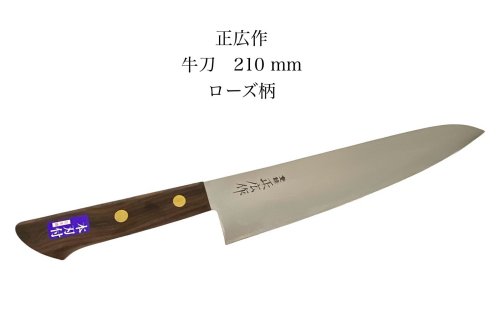 楽天市場】正広(牛刀包丁|包丁・ナイフ):調理器具・製菓器具 楽天市場】正広(牛刀包丁|包丁・ナイフ):調理器具・製菓器具