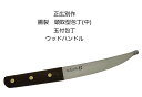正広別作 25035 腸裂 頭取型包丁 中 腸サキ 頭取型 玉付包丁 ウッドハンドル〔MASAHIRO-25035〕