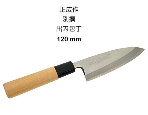 楽天市場】正広(出刃包丁|包丁・ナイフ):調理器具・製菓器具 楽天市場】正広(出刃包丁|包丁・ナイフ):調理器具・製菓器具