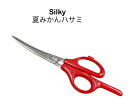 【2本までメール便 270円 対応商品】SILKY(シルキー)OS-185 夏ミカンはさみ 夏みかん用ハサミ みかんはさみグレープフルーツ用鋏日本製【SILKY...