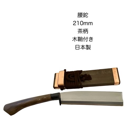 腰鉈　片刃7寸　210mm鉈　なた茶柄　青紙鋼割込木鞘付き日本製アウトドア【4-3-10017069】