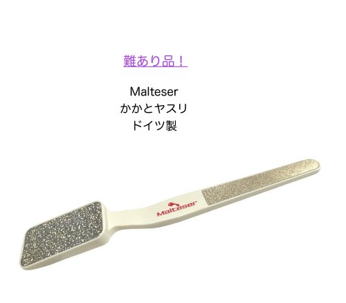 乐天商城 - 難あり品マルテーザMalteserドイツ製　かかとヤスリかかとやすり爪切りフットケアかかと角質足裏ゾーリンゲン〔31-3〕〔Malteser-1〕