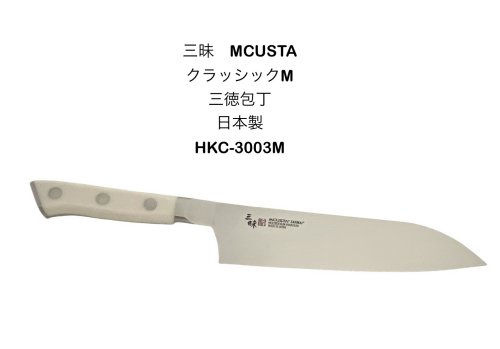 乐天商城 - MCUSTA　エムカスタ三昧 ザンマイクラッシック　MHKC-3003M包丁三徳包丁　180mmホワイト日本製〔9-3〕〔MCUSTA-3003M〕