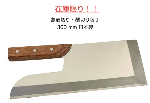 日本製ステンレス蕎麦切り そば切り麺切り めん切り包丁300mmそばうどん包丁【35-1193459】