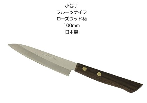 【訳あり 超特価】小包丁包丁ナイフフルーツナイフsmile knifeステンレス 100ミリ日本製ローズウッドレトロ古い商品の為、多少の傷があります！【18-4】【kohocho-100-rose】