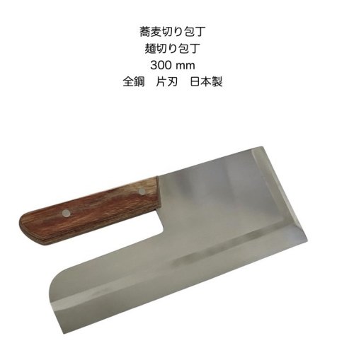 蕎麦切り そば切り/麺切り めん切り包丁日本製そば　うどんミガキ全鋼　片刃　300mm【35】【10018182】