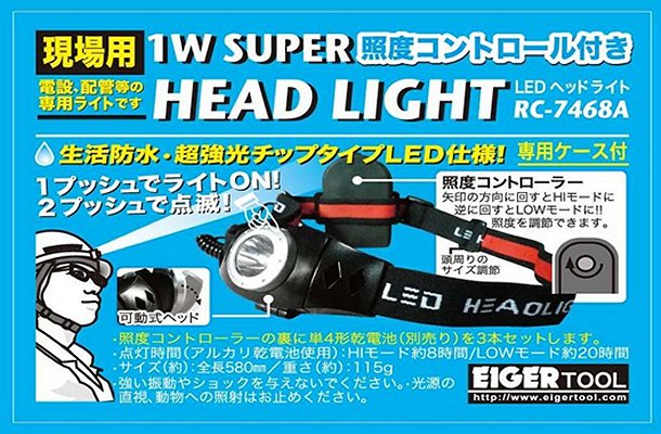 EIGER　TOOL（アイガーツール）1W　LED　ヘッドライト　ケース付RC7468A
