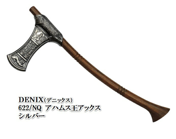 DENIX デニックス622/NQアハムス王アックスシルバー　622/NQ　模造品
