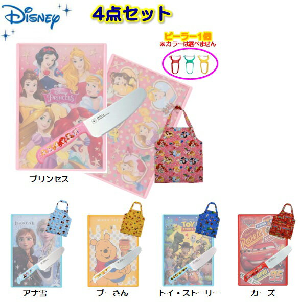 DISNEY ディズニーお手伝い 4点セットこどもエプロン＆ミニまな板＆ 子供用庖丁 こども庖丁セットS6 全5種類プリンセス/アナ雪2プーさん/トイストーリー/カーズ親子で食育カラーピーラー付き日本製