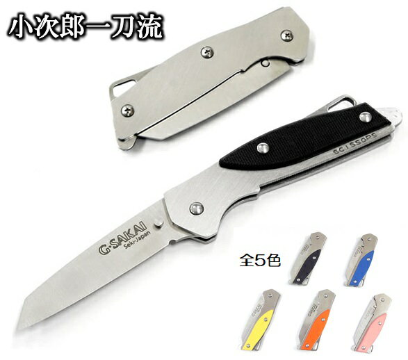 【1本までメール便 270円 対応商品】G SAKAIG サカイ小次郎 一刀流全5色 小型ナイフカラビナ付きフォールディングナイフ日本製