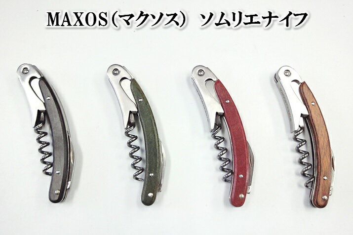 【1個までメール便 270円 対応商品】MAXOS（マクソス）　ソムリエナイフ　WOOD　ソムリエナイフ　4種類　黒 緑　赤　…