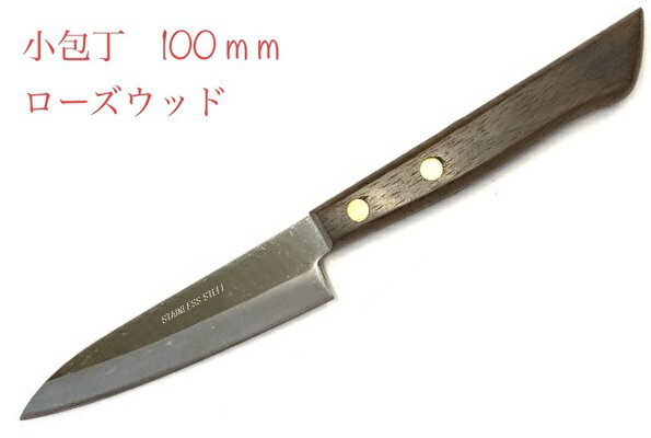 【訳あり　超特価】小包丁包丁ナイフフルーツナイフsmile knifeステンレス　100ミリ日本製古い商品の為、多少の傷があります！【18】【kohocho-100-rose】