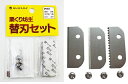 【7個までメール便 270円 対応商品】栗くり坊主用替刃3枚入くりくり坊主用替刃