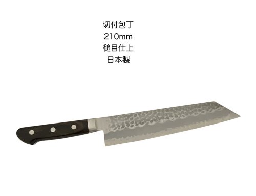 切付包丁切り付け包丁包丁青紙スーパー三層綱こげ茶合板ハンドル日本製槌目仕上磨き210mm【10-3】〔kirituke-cha-210〕